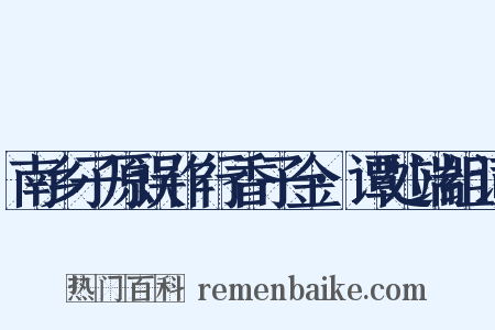 南乡子原误作行香子金·谭处端组词是什么意思的图片